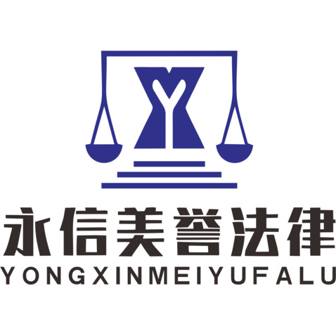 永信美誉法律logo设计