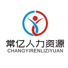 常亿人力资源