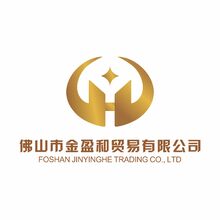 佛山市金盈和贸易有限公司