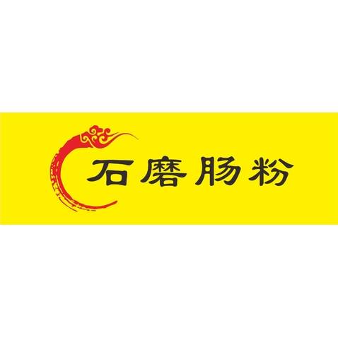 石磨肠粉logo设计