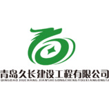 青岛久长建设工程有限公司