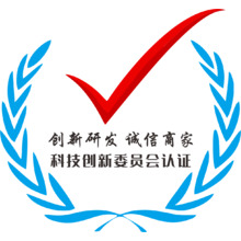 科技创新委员会认证