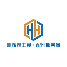 新辉煌工具&middot;配件服务商i