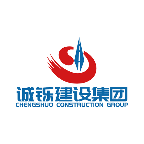 诚铄建设集团logo设计