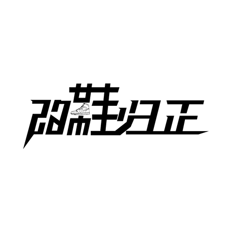 改鞋归正logo设计