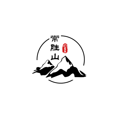 常胜山logo设计