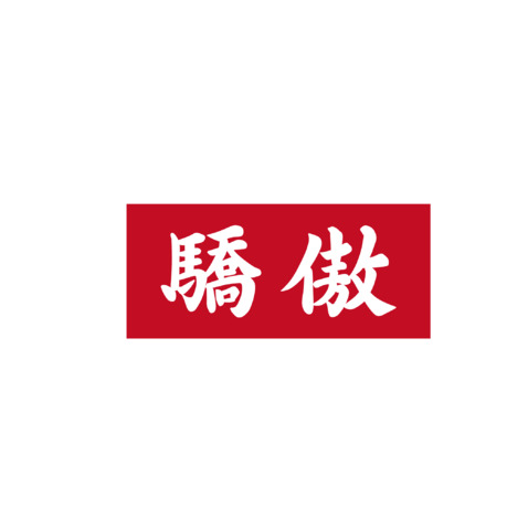 骄傲logo设计