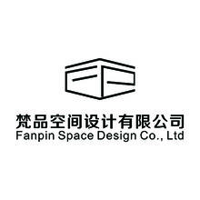 梵品空间设计有限公司