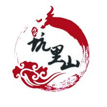 坑里山
