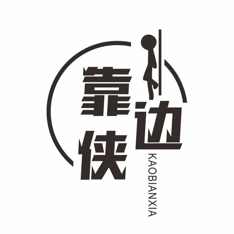 靠边侠logo设计