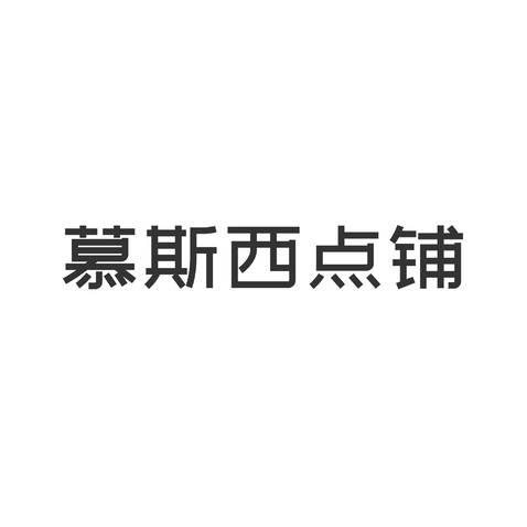 慕斯西点铺logo设计