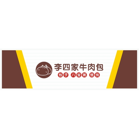 李四家包子 门头logo设计