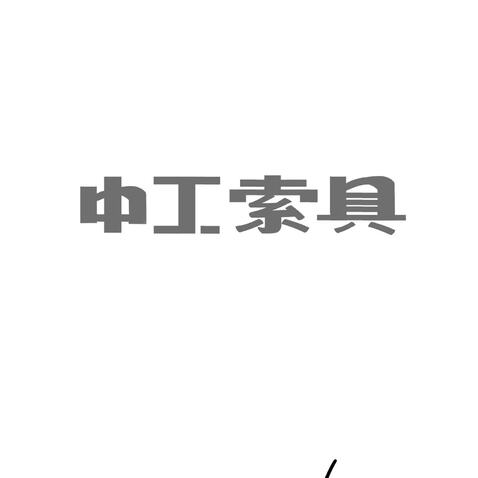 中工索具logo设计