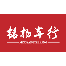 铭扬车行