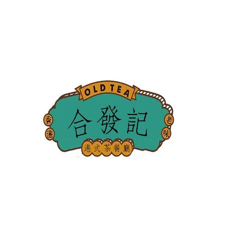 合发记logo设计