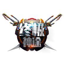 终极神途