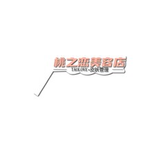 桃之恋美容店