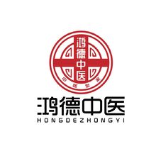 鸿德中医