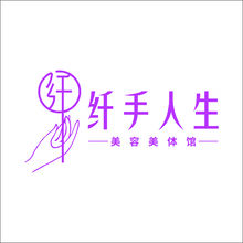 纤手人生美容美体馆