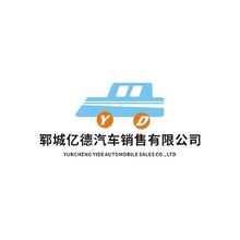 郓城亿德汽车销售有限公司