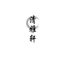 清雅轩