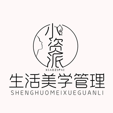 小姿派生活美学管理logo设计