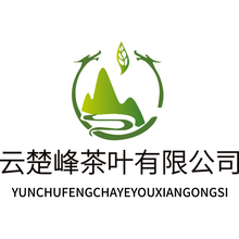 云楚峰茶叶有限公司