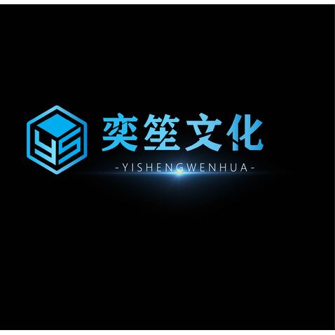 奕笙文化logo设计