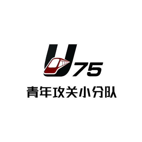 U75青年攻关小分队logo设计