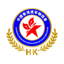 中国香港辽宁联谊会