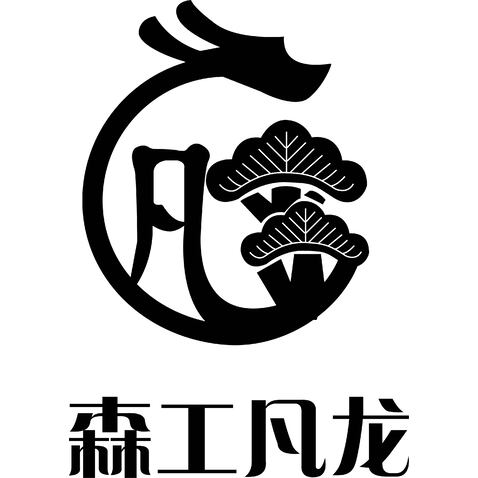 森工凡龙logo设计