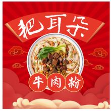 耙耳朵牛肉粉