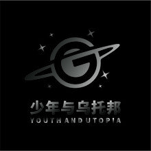 少年与乌托邦