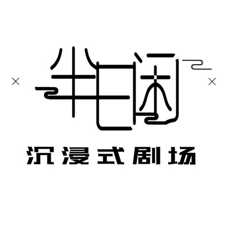 半日闲logo设计