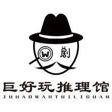 巨好玩推理馆