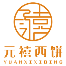 元禧西饼
