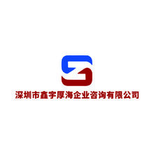 深圳市鑫宇厚海企业咨询有限公司