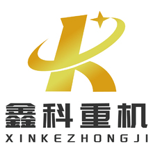 鑫科重机
