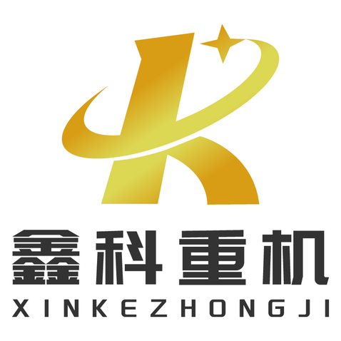 鑫科重机logo设计