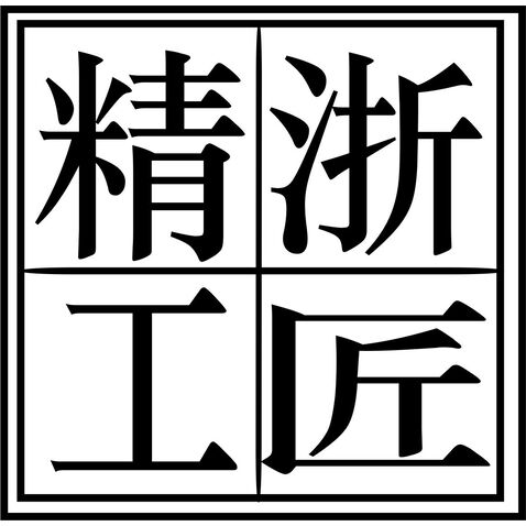 精浙工匠logo设计