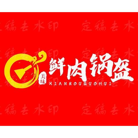 鲜肉logo设计