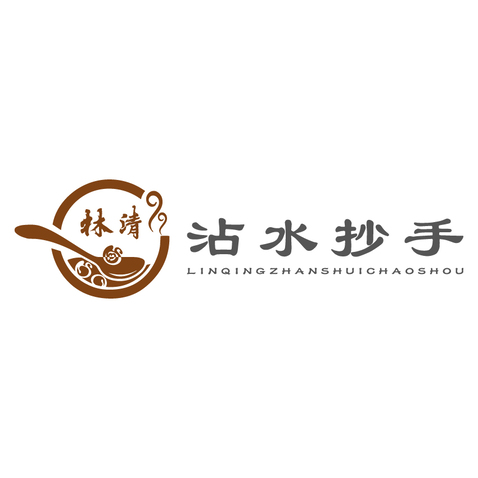 林清沾水抄手logo设计