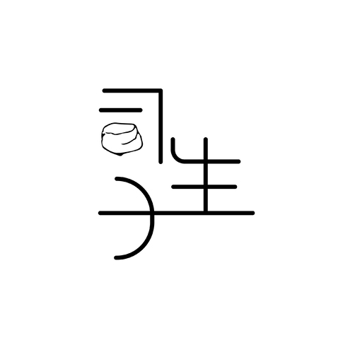 司生子logo设计