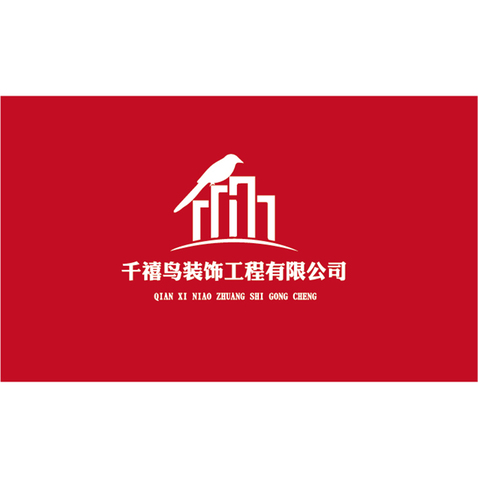 千禧鸟装饰工程logo设计