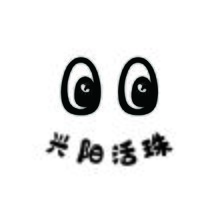 兴阳活珠