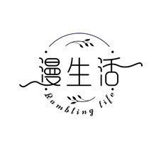 漫生活