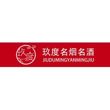 玖度名烟名酒