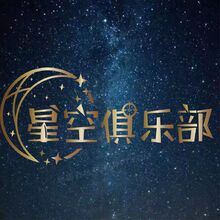 星空俱乐部