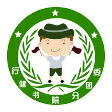 行健书院分团委
