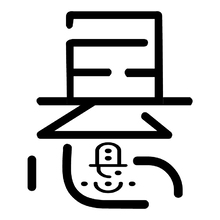 悬悬游戏